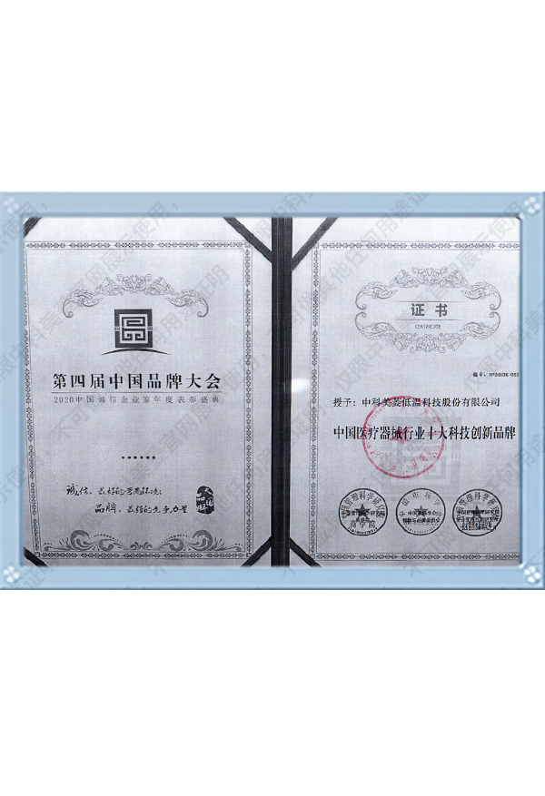 2020中國醫療器械行業十大科技創新品牌