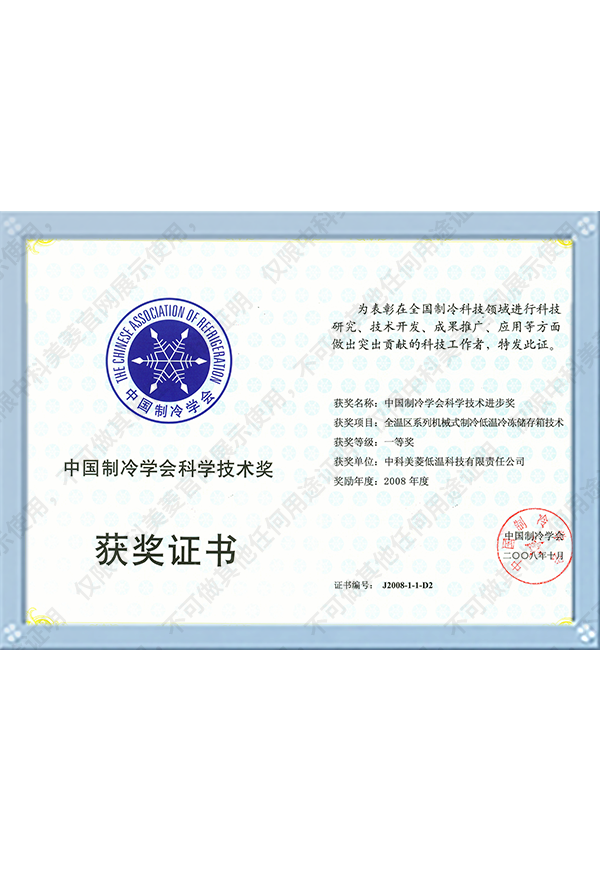 制冷協會獲獎證書