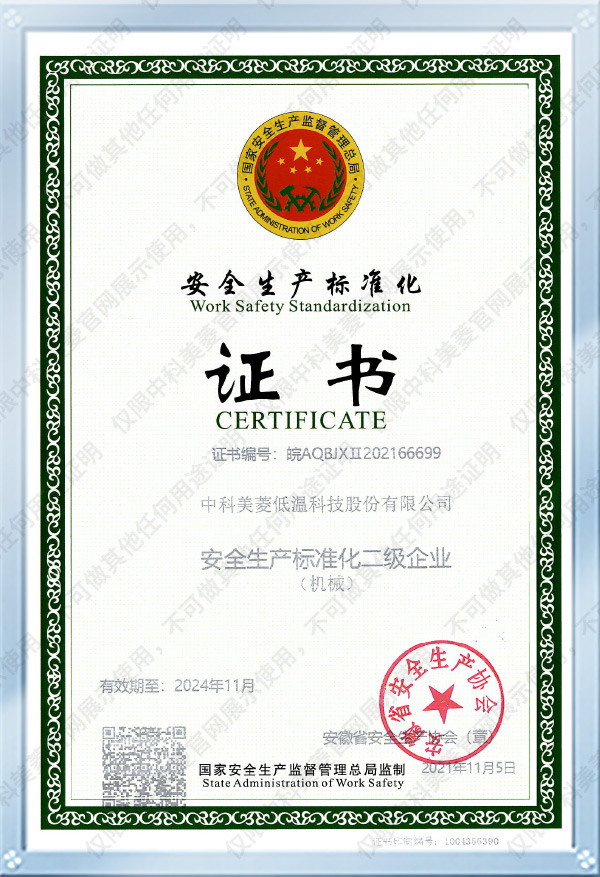 安全生產標準化二級企業2024.11