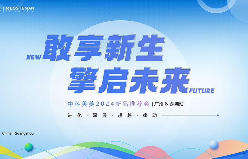 向新敢為 擎啟未來！中科美菱2024新品推薦會（廣州&深圳站）圓滿落幕！