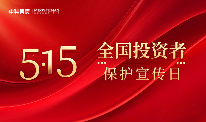 中科美菱開展2025年“5·15全國投資者保護宣傳日”活動
